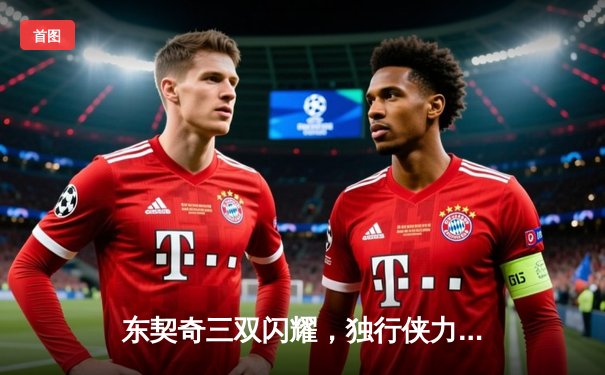 东契奇三双闪耀，独行侠力克凯尔特人豪取五连胜