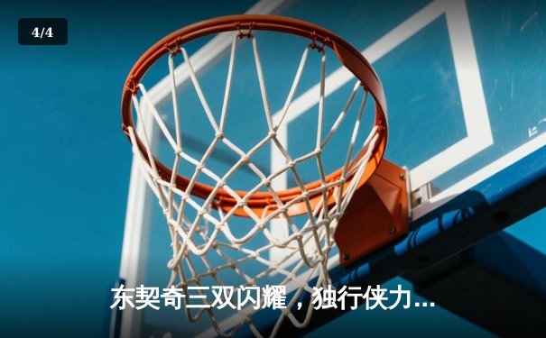 东契奇三双闪耀，独行侠力克凯尔特人豪取五连胜 - 4
