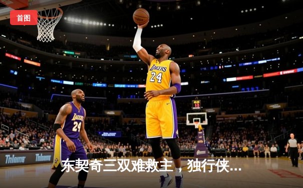 东契奇三双难救主，独行侠加时惜败凯尔特人，总决赛悬念延续