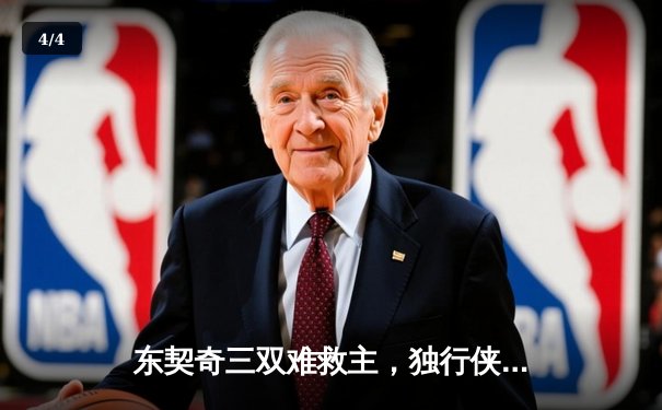 东契奇三双难救主，独行侠加时惜败凯尔特人，总决赛悬念延续 - 4